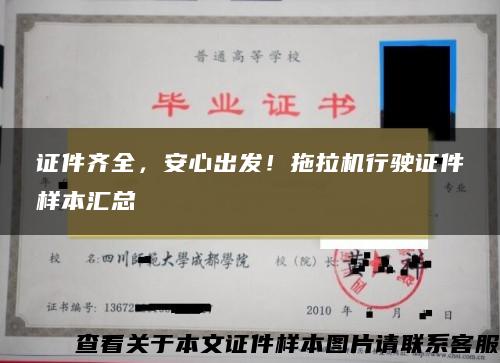 證件齊全，安心出發！拖拉機行駛證件樣本匯總