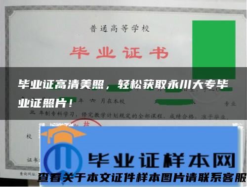 畢業證高清美照，輕松獲取永川大專畢業證照片！