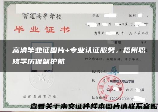 高清畢業證圖片+專業認證服務，梧州職院學歷保駕護航