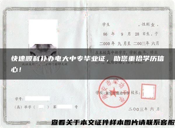 快速順利補辦電大中專畢業證，助您重拾學歷信心！
