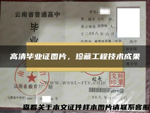 高清畢業證圖片，珍藏工程技術成果