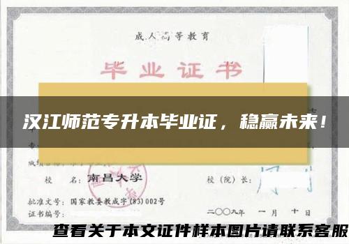 漢江師范專升本畢業證，穩贏未來！