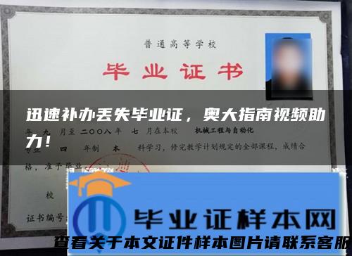 迅速補辦丟失畢業證，奧大指南視頻助力！