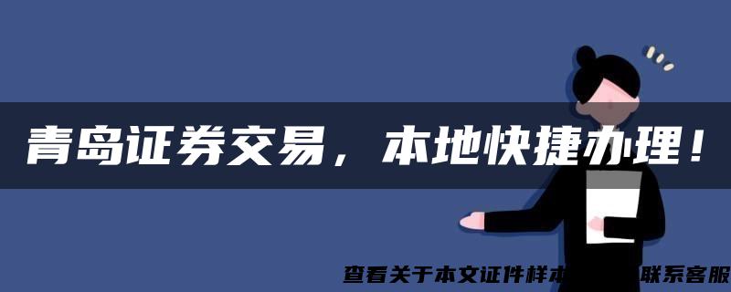 青島證券交易，本地快捷辦理！