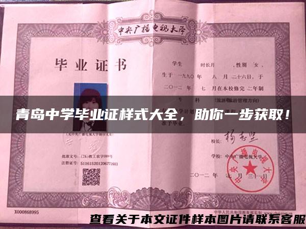 青島中學畢業證樣式大全，助你一步獲??！