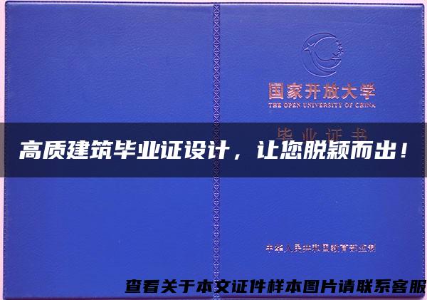 高質建筑畢業證設計，讓您脫穎而出！