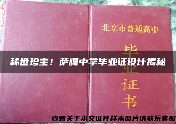稀世珍寶！薩嘎中學畢業證設計揭秘