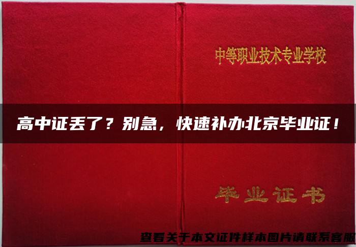 高中證丟了？別急，快速補辦北京畢業證！