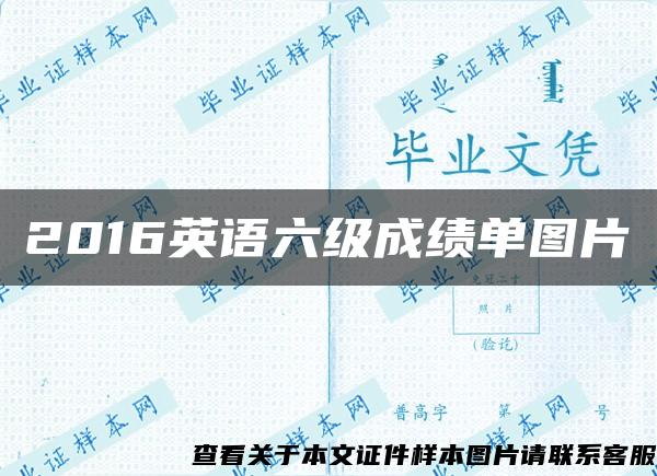 2016英語六級成績單圖片