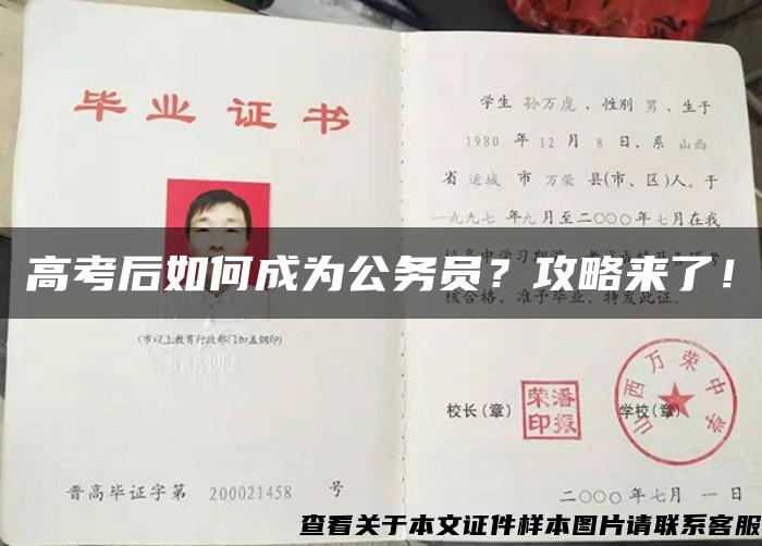 高考后如何成為公務員？攻略來了！
