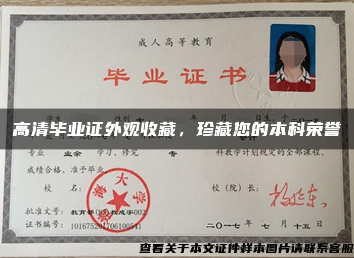 高清畢業證外觀收藏，珍藏您的本科榮譽