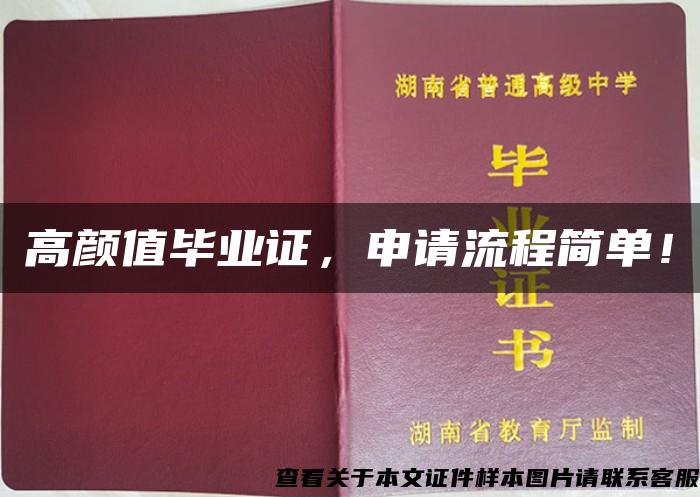 高顏值畢業證，申請流程簡單！