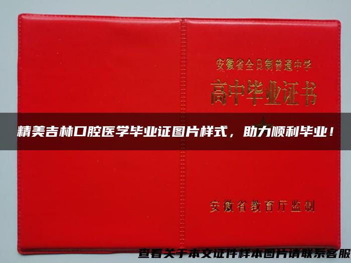 精美吉林口腔醫學畢業證圖片樣式，助力順利畢業！