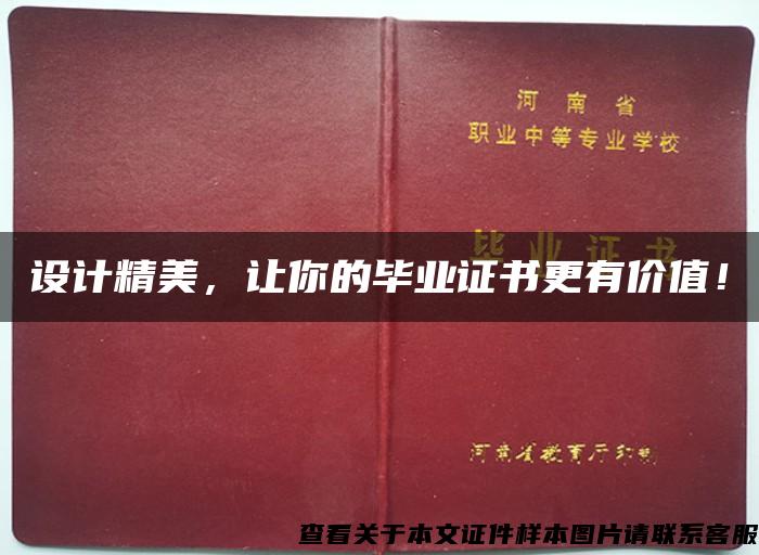設計精美，讓你的畢業證書更有價值！