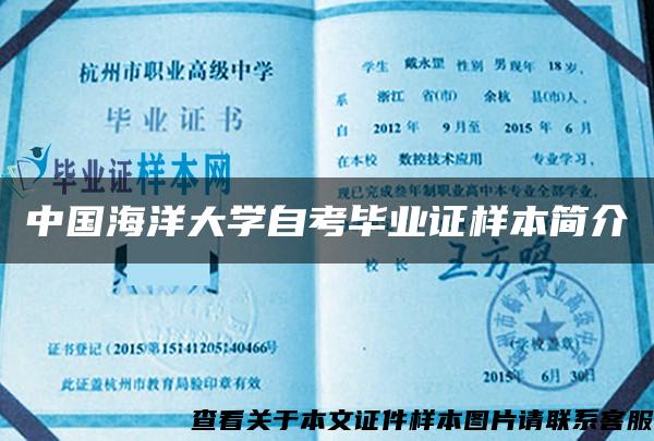 中國海洋大學自考畢業證樣本簡介