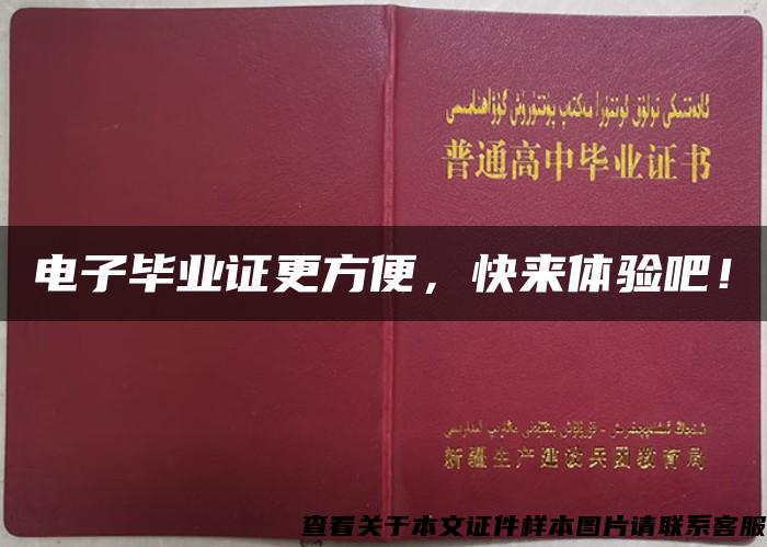 電子畢業證更方便，快來體驗吧！