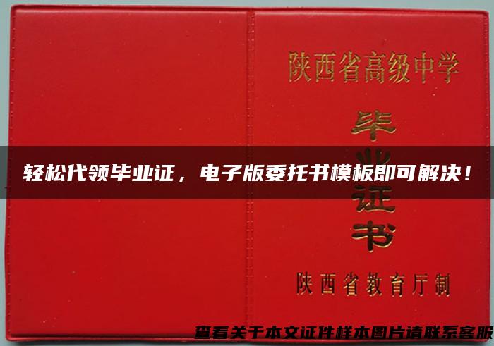 輕松代領畢業證，電子版委托書模板即可解決！