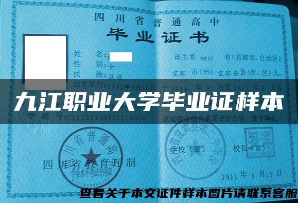 九江職業大學畢業證樣本