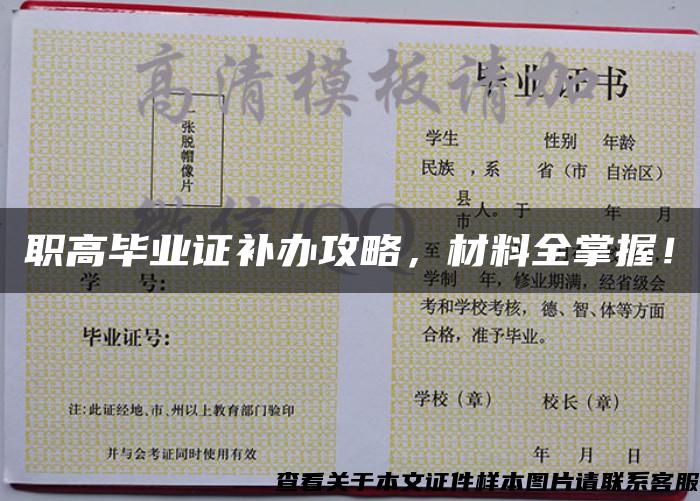 職高畢業證補辦攻略，材料全掌握！