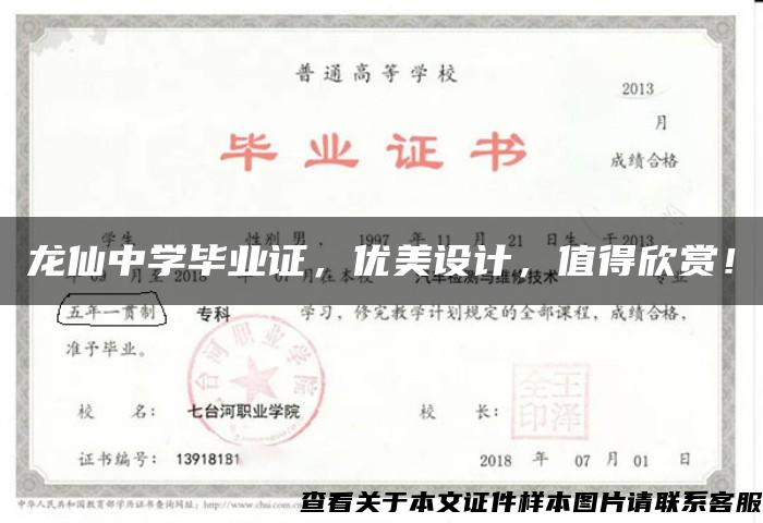 龍仙中學畢業證，優美設計，值得欣賞！