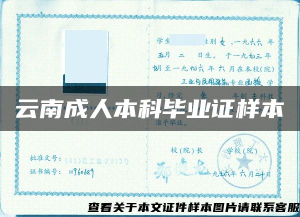 云南成人本科畢業證樣本