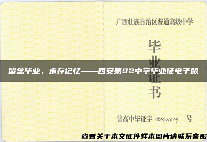 留念畢業，永存記憶——西安第92中學畢業證電子版