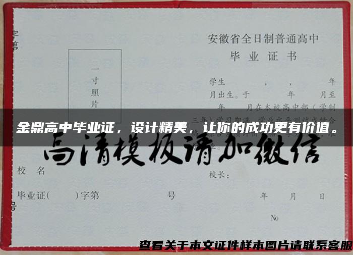 金鼎高中畢業證，設計精美，讓你的成功更有價值。