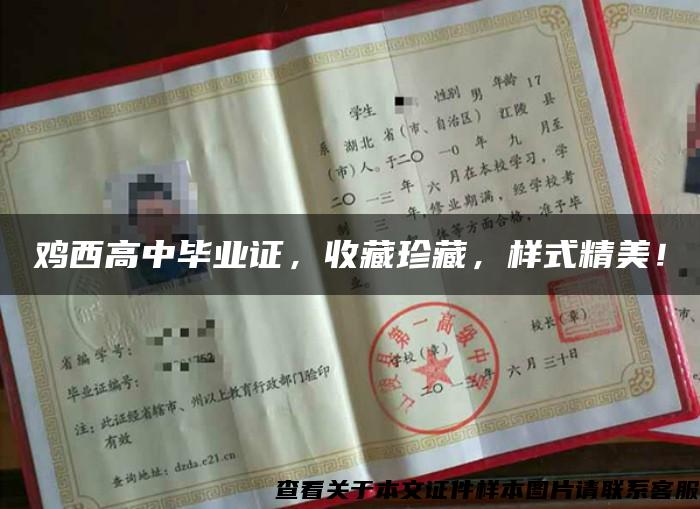 雞西高中畢業證，收藏珍藏，樣式精美！