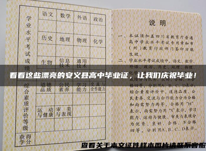 看看這些漂亮的安義縣高中畢業證，讓我們慶祝畢業！