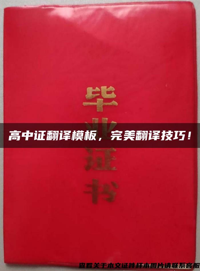 高中證翻譯模板，完美翻譯技巧！