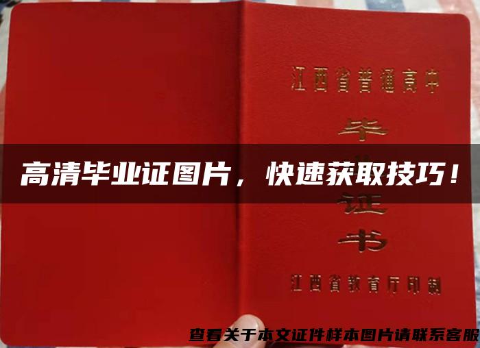高清畢業證圖片，快速獲取技巧！