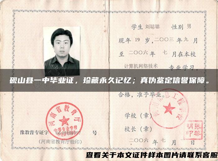 硯山縣一中畢業證，珍藏永久記憶；真偽鑒定信譽保障。