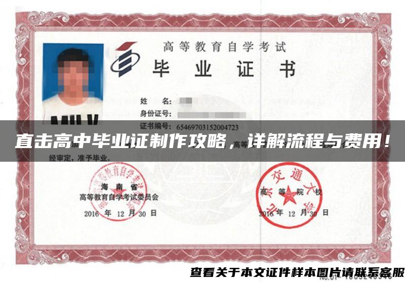 直擊高中畢業證制作攻略，詳解流程與費用！