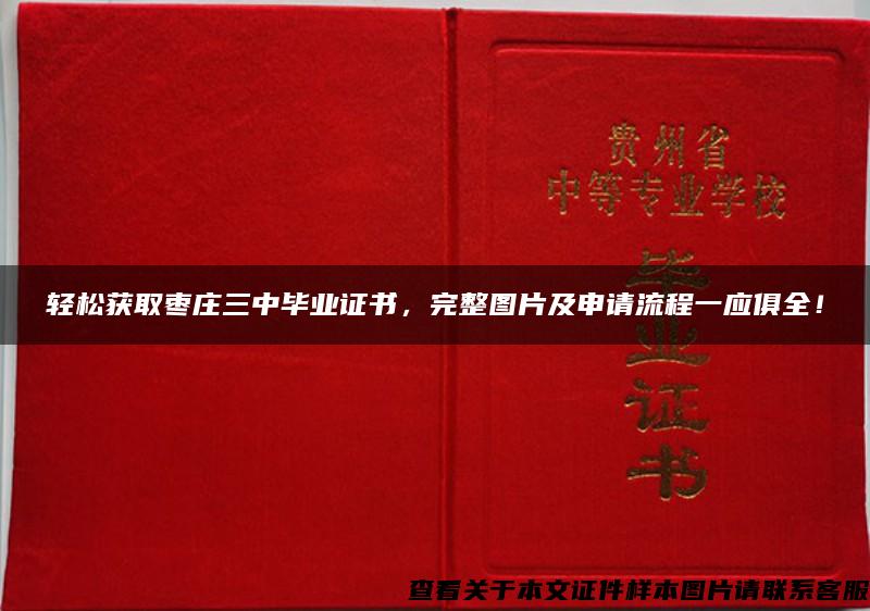 輕松獲取棗莊三中畢業證書，完整圖片及申請流程一應俱全！