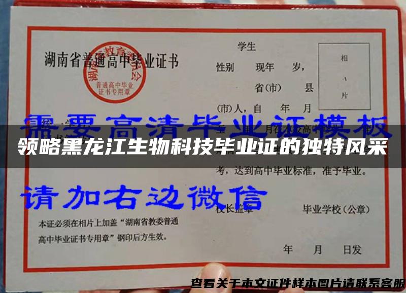 領略黑龍江生物科技畢業證的獨特風采