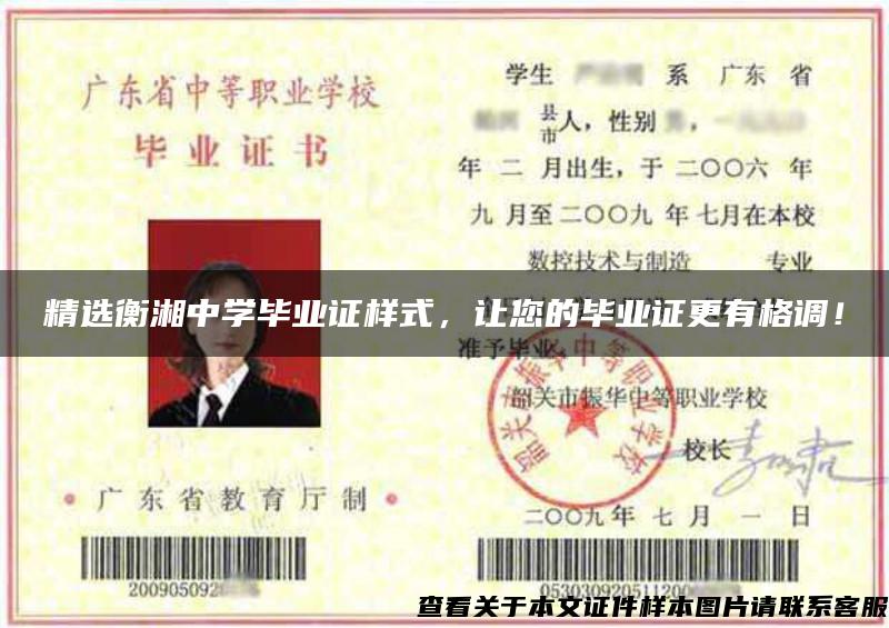 精選衡湘中學畢業證樣式，讓您的畢業證更有格調！
