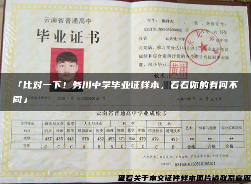 「比對一下！務川中學畢業證樣本，看看你的有何不同」