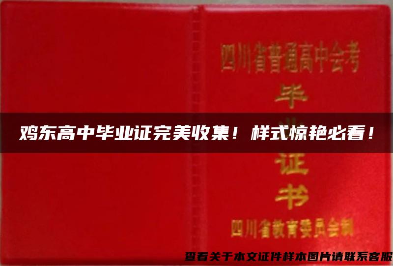 雞東高中畢業證完美收集！樣式驚艷必看！