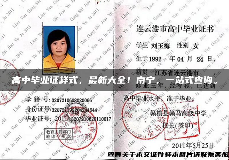 高中畢業證樣式，最新大全！南寧，一站式查詢。