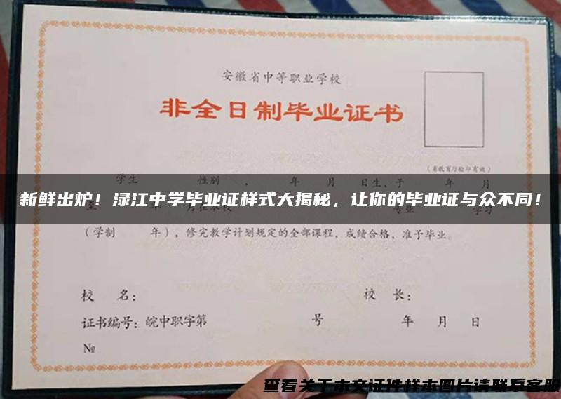 新鮮出爐！淥江中學畢業證樣式大揭秘，讓你的畢業證與眾不同！