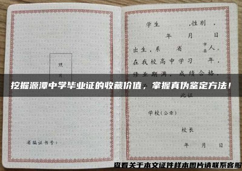 挖掘源潭中學畢業證的收藏價值，掌握真偽鑒定方法！