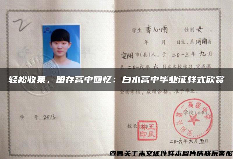 輕松收集，留存高中回憶：白水高中畢業證樣式欣賞