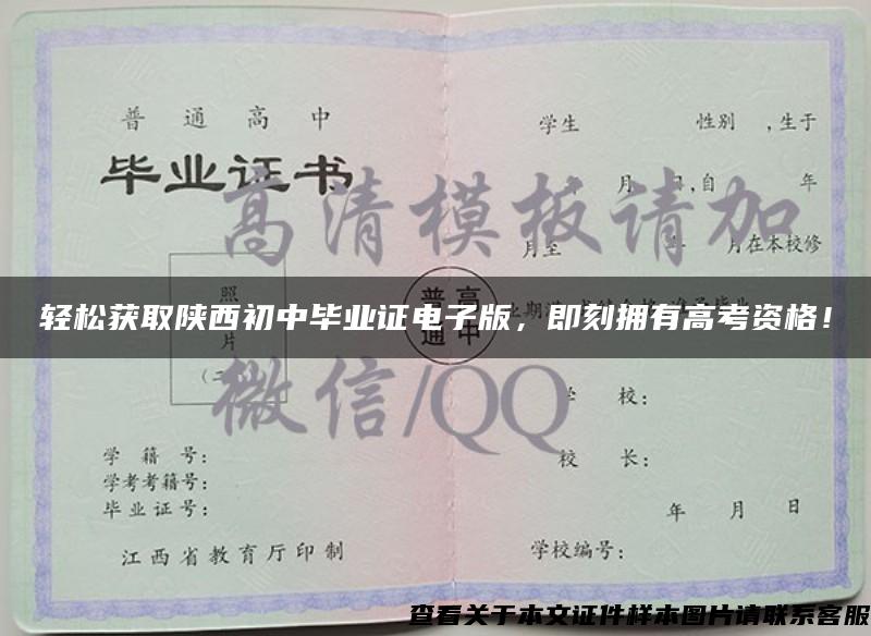 輕松獲取陜西初中畢業證電子版，即刻擁有高考資格！