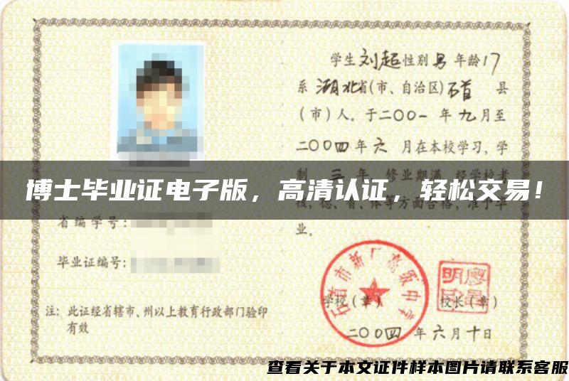 博士畢業證電子版，高清認證，輕松交易！