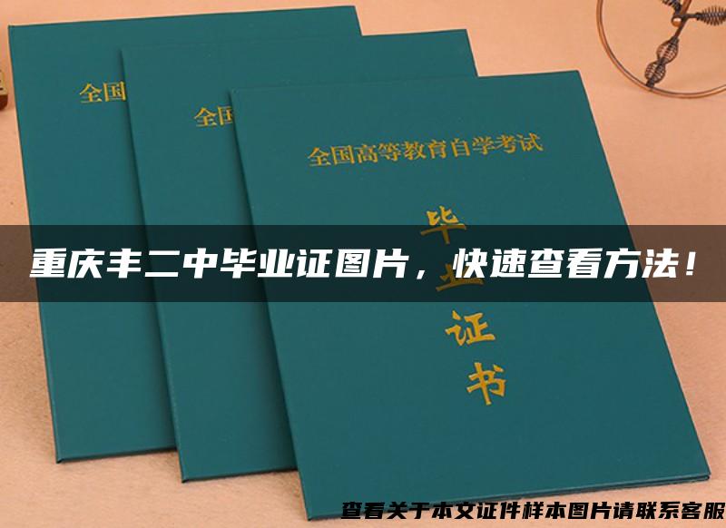 重慶豐二中畢業證圖片，快速查看方法！