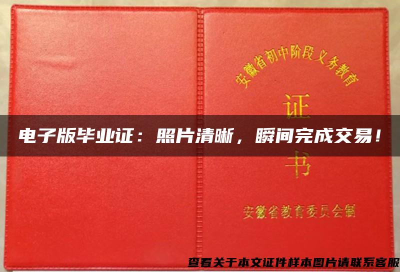 電子版畢業證：照片清晰，瞬間完成交易！