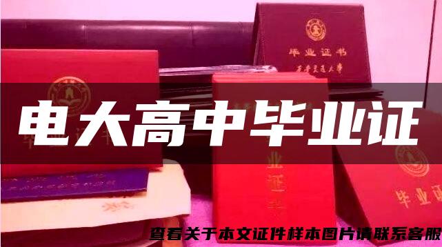 電大高中畢業證