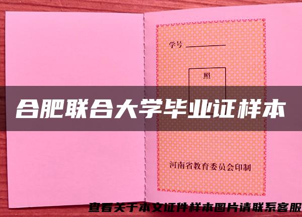 合肥聯合大學畢業證樣本