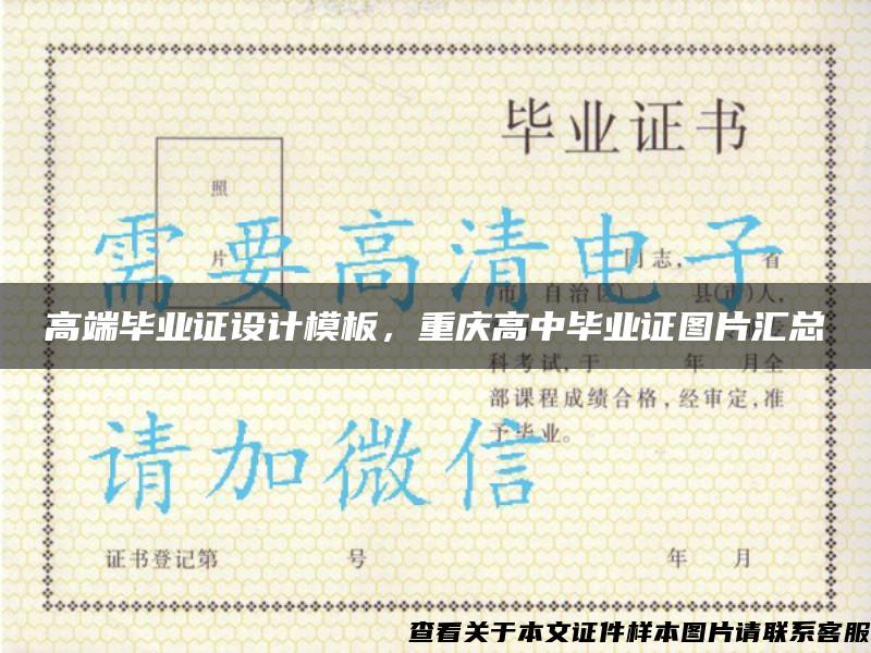 高端畢業證設計模板，重慶高中畢業證圖片匯總