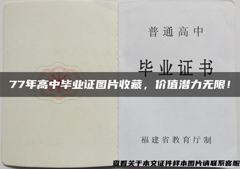 77年高中畢業證圖片收藏，價值潛力無限！